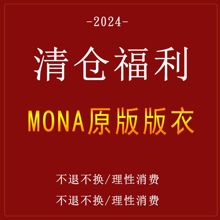 羽儿Feather【MONA老江原版版衣】手慢无 特价NO退不换 理性消费图片
