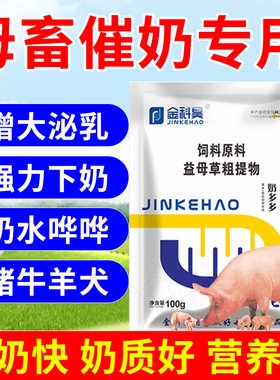 母猪催奶下奶猪牛羊犬兽用奶多多母畜产后催乳增奶霸王饲料粗提物