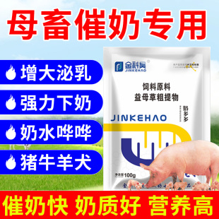 母猪催奶下奶猪牛羊犬兽用奶多多母畜产后催乳增奶霸王饲料粗提物