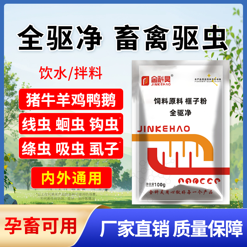 全驱净兽用驱虫猪牛羊狗兔子孕畜全虫净体内体外鸡鸭鹅畜禽打虫用