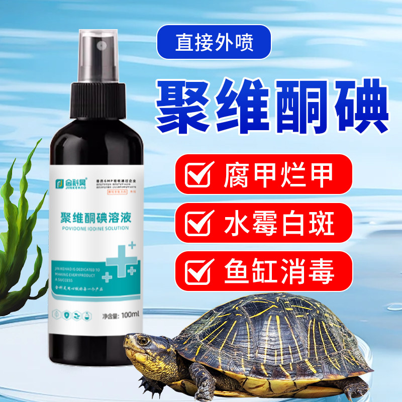 聚维酮碘溶液乌龟用碘液