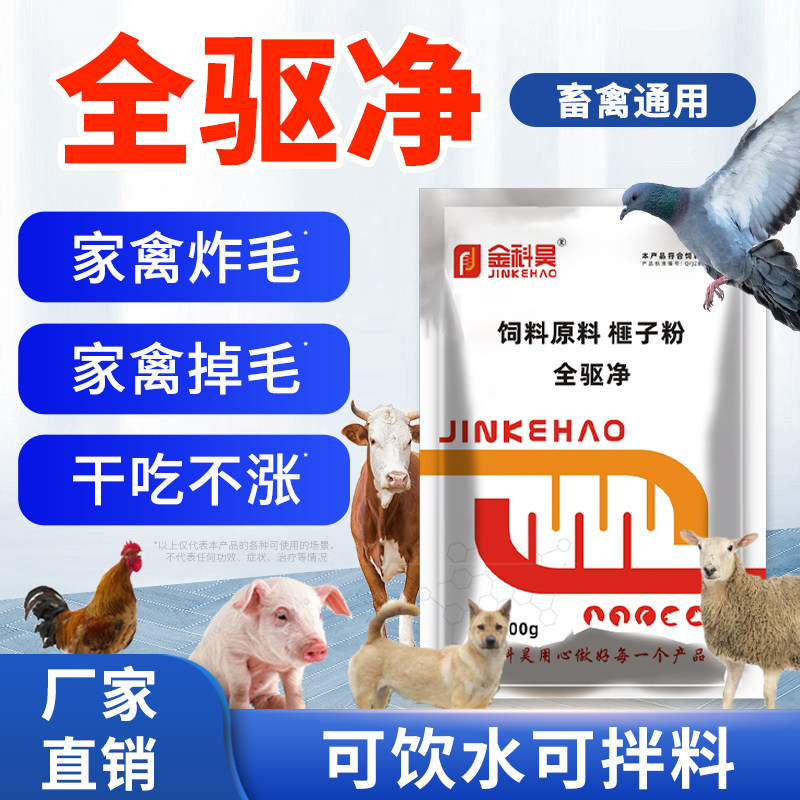 金科昊全驱净畜禽养殖常备