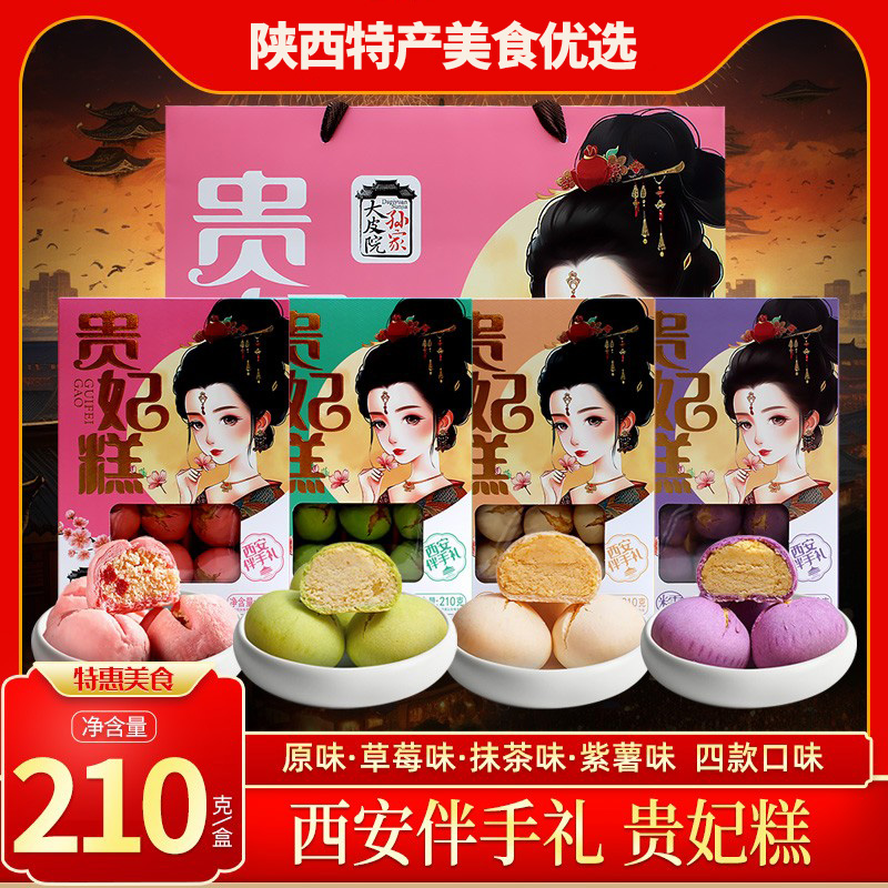 大皮院孙家贵妃糕陕西特产伴手礼