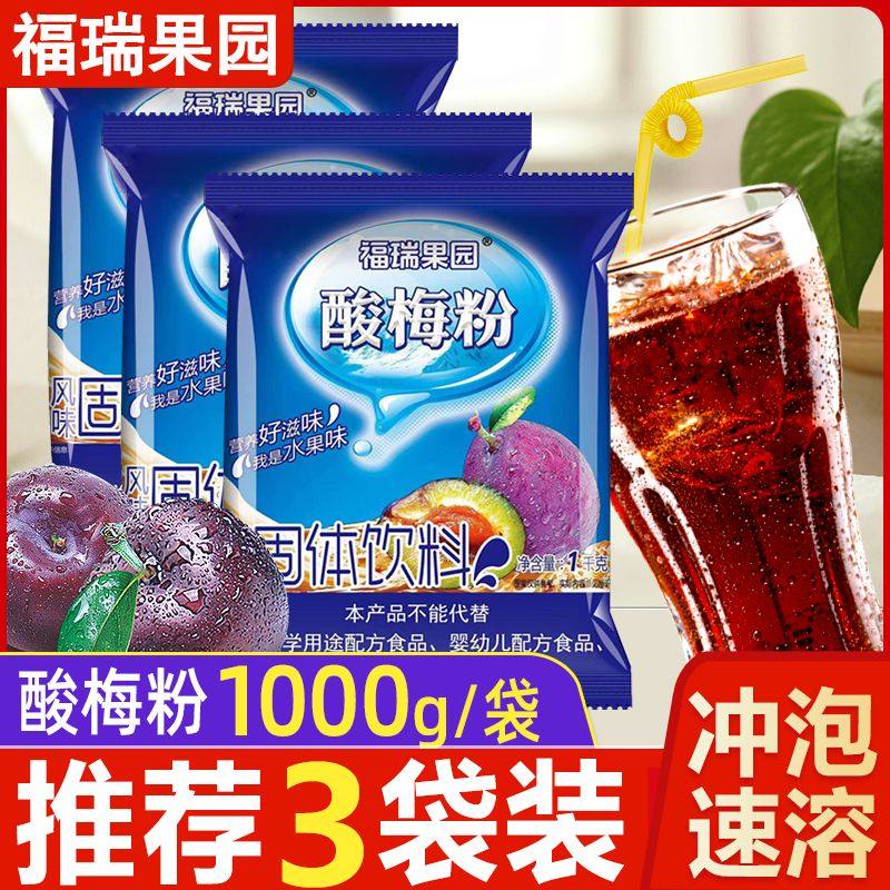 福瑞果园酸梅粉1000g商用梅子粉速溶果味粉冲饮酸梅汤饮料冲饮,咖啡/麦片/冲饮,冲饮酸梅汤,淘宝优惠券,粉丝福利购,淘宝优惠卷