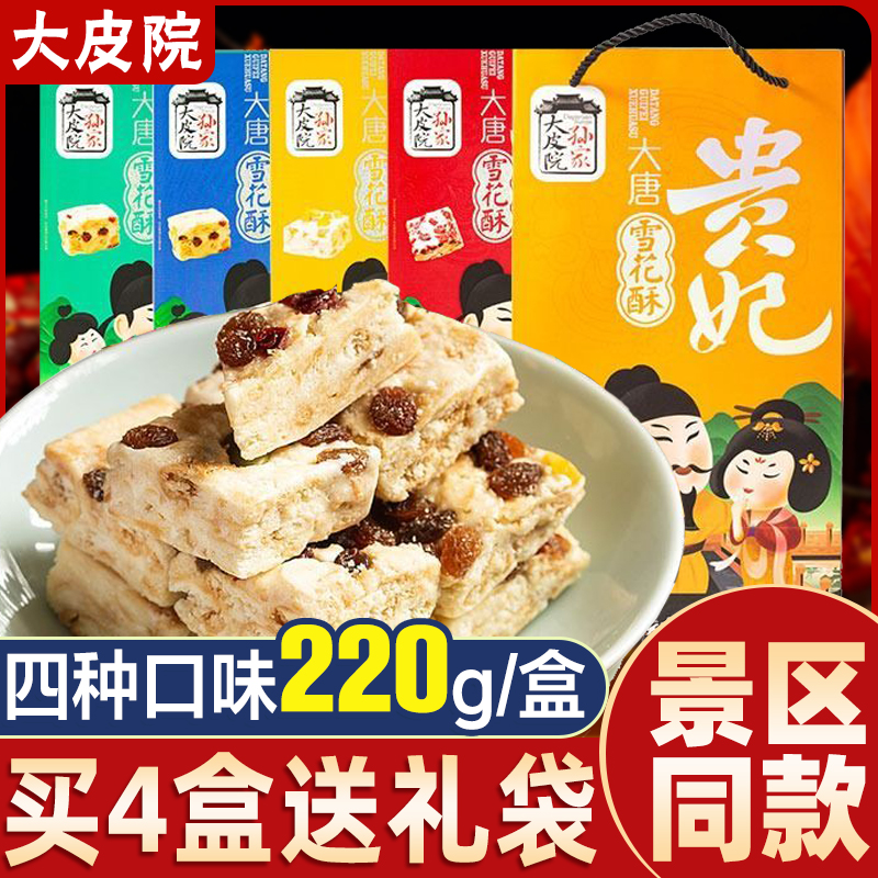 大皮院孙家贵妃雪花酥陕西特产