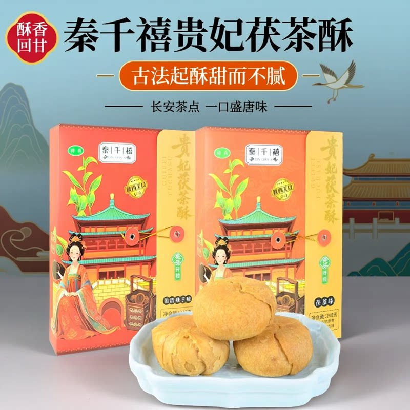 秦千禧贵妃茯茶酥饼西安特色美食茶点传统点心景区伴手礼休闲零食