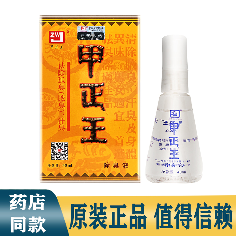 正品甲正王祛除异味腋臭狐臭汗臭除臭液持久除臭液