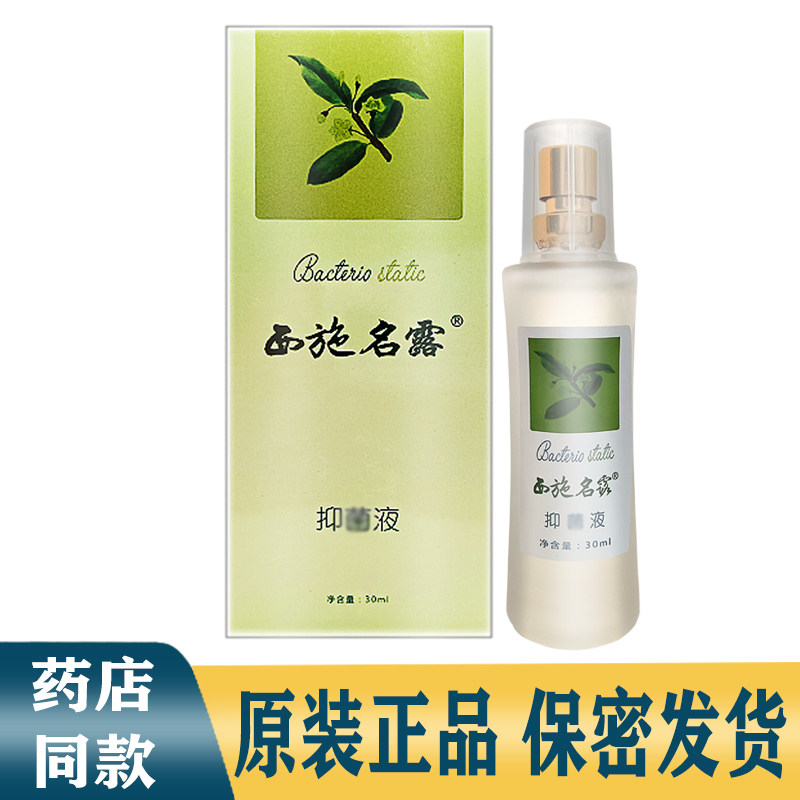 西施名露抑菌液30ml正品腋露臭止汗脚汗体臭异味男女士喷雾剂包邮