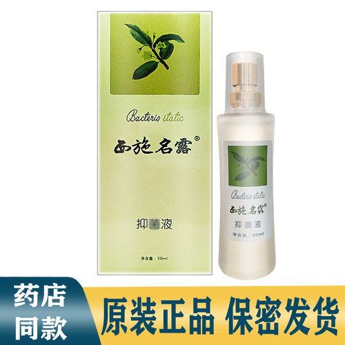 西施名露抑菌液30ml正品腋露臭止汗脚汗体臭异味男女士喷雾剂包邮