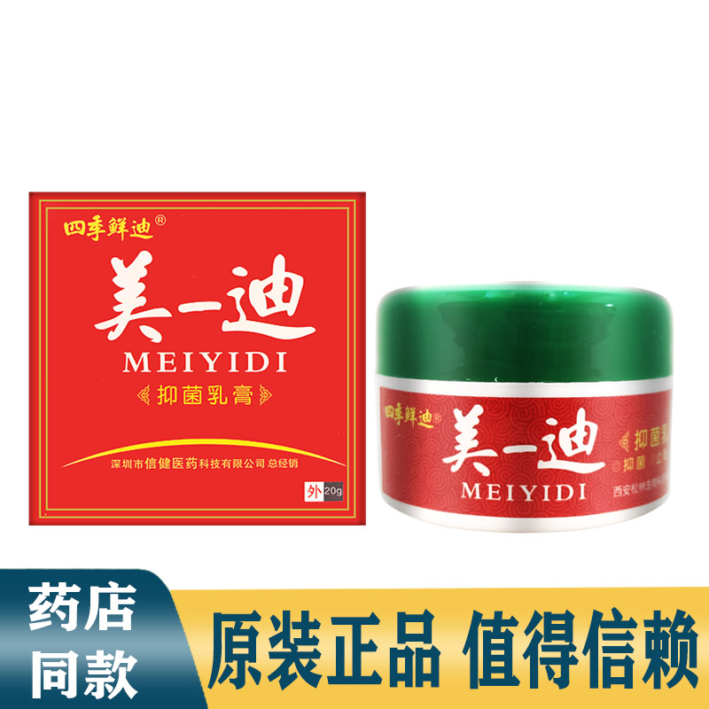 四季鮮迪正品美一迪抑菌乳膏皮膚外用護理止癢瘙癢清爽乳膏軟膏