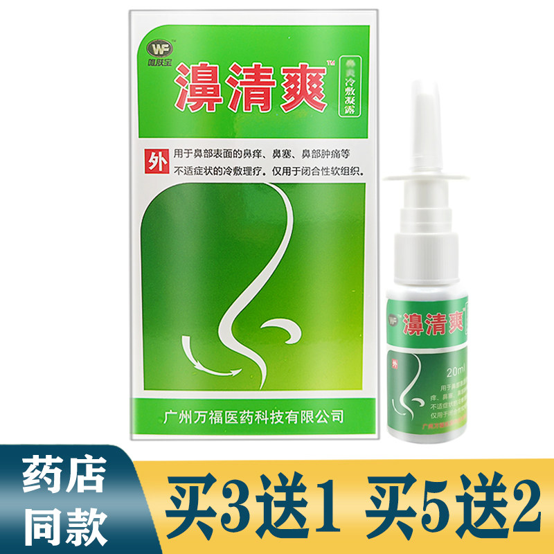 万福鼻爽鼻喷剂正品苗龙鼻通喷雾敏性鼻爽20ml喷剂塞 痒鼻通包邮