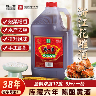 饮用 浙一家浙江黄酒正宗料酒花雕酒17度高度酒浙江老酒5斤桶装
