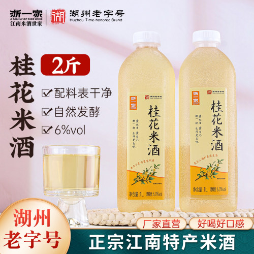 浙一家桂花米酒正宗糯米酒6度微醺纯手工自然发酵江南特产