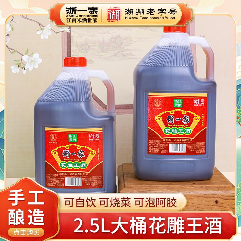 浙一家黄酒花雕酒2.5L桶装老酒
