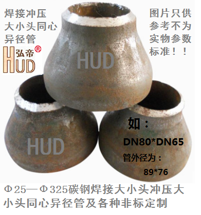 非标同心焊接大小头弘帝