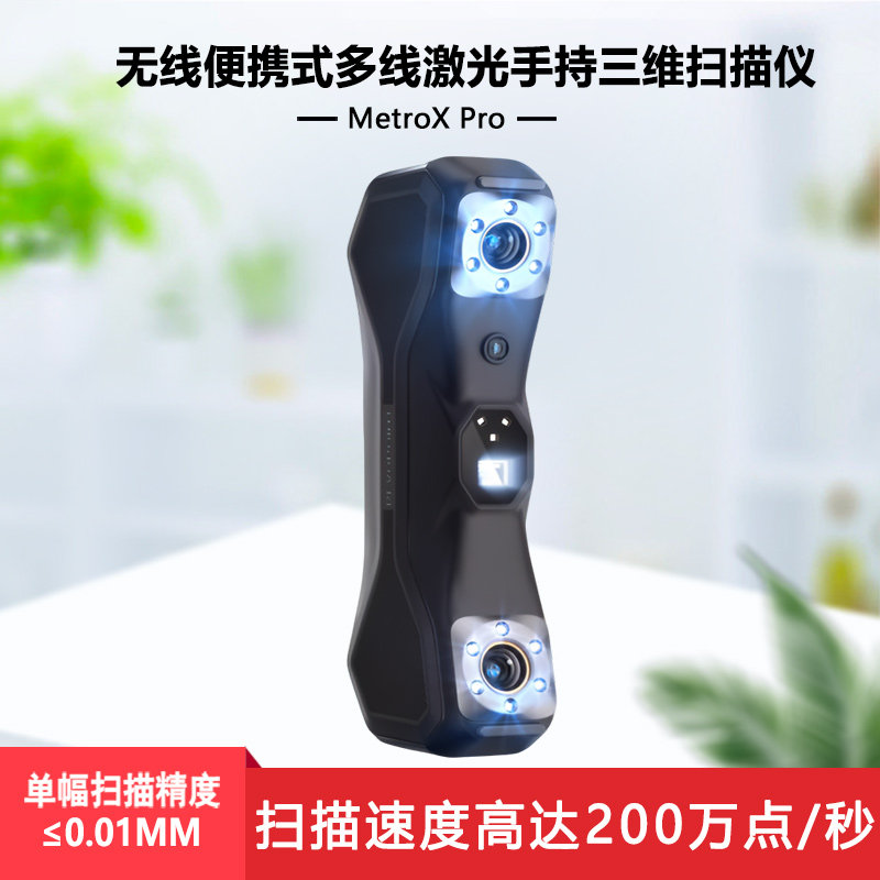 MetroX Pro激光3D扫描仪手持式工业级高精度多激光抄数机逆向建模