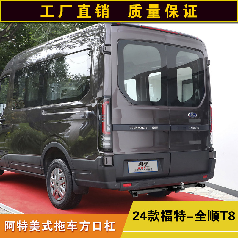 福特全顺T8拖车方口杠防撞改装后杠露营拖挂牵引杆房车通用拖拽钩