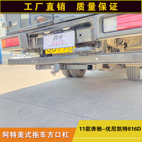 适用于奔驰优尼凯特816D拖车方口杠房车改装后杠拖挂牵引杆拖拽钩