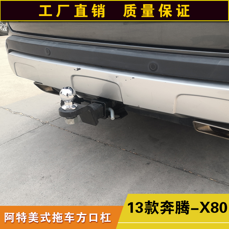 奔腾X80拖车方口杠防追尾后保险杠露营拖挂牵引杆改装拖拽钩配件