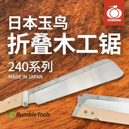 日本玉鸟折叠导突锯夹背锯
