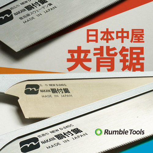 日本NAKAYA中屋精细木工夹背锯