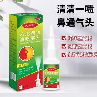 地萘德过敏性鼻炎喷剂喷雾肥大鼻息鼻塞流鼻涕鼻窦炎布地奈德