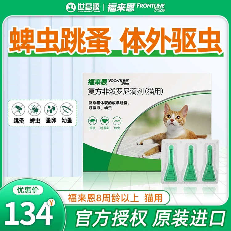 福来恩猫咪体外滴剂除跳蚤虱子蜱虫2个月以上0.5ml整盒3支