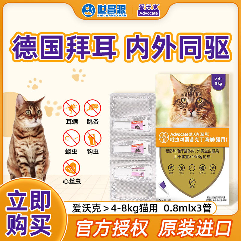 爱沃克猫用体外驱虫药拜耳滴剂4-8KG体内外猫咪宠物除跳蚤猫药