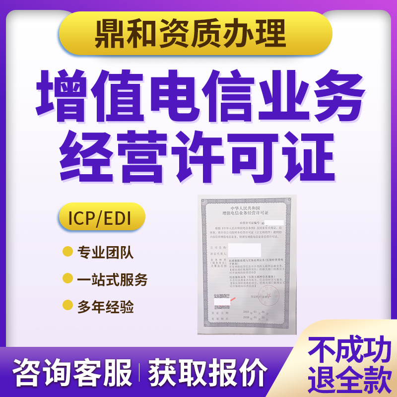 全国增值电信业务许可网络文化经营icp/edi/idc文网文经营许可证 商务/设计服务 商务服务 原图主图