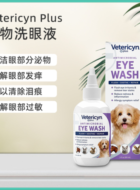 Vetericyn Plus维达臣小型宠物猫犬马兔子豚鼠抗菌缓解发痒洗眼液