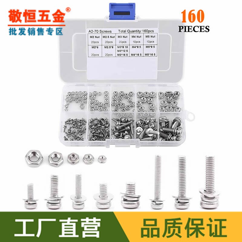 160pcs M2 M2.5 M3 M4 M5不锈钢304十字盘头圆头三组合螺丝盒装