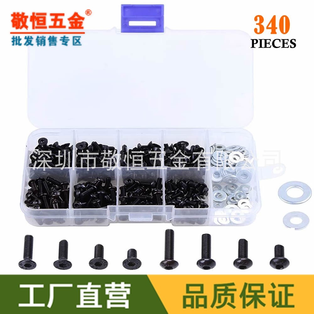340pcs M3 黑色10.9级盘头内六角螺丝配不锈钢平垫圈盒装组合套装
