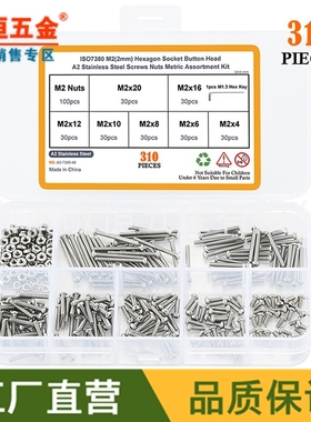 310pcs M2 不锈钢304盘头内六角螺丝零件配六角螺母外贸组合套装