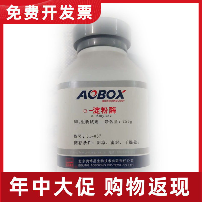 01-067 北京奥博星 α-淀粉酶(1:3700)br250g 生物试剂 现货