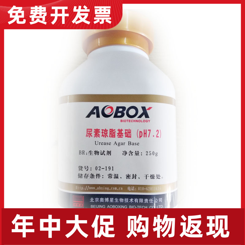 02-074 尿素琼脂培养基基础（PH7.2） BR250g 北京奥博星 正品