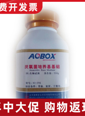 02-296 厌氧菌培养基基础 250g 北京奥博星培养基 特价多省包邮