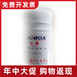 062 肌醇 正品 保证 瓶 25g 生化试剂 奥博星 北京AOBOX