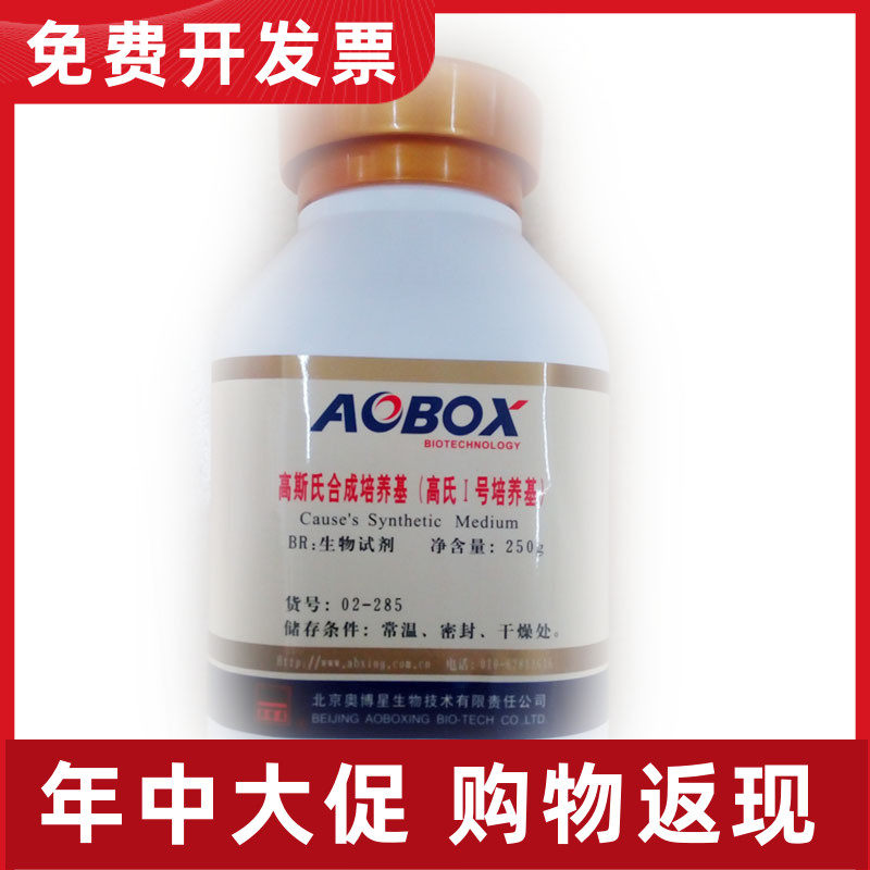 02-285 高斯氏合成培养基/高氏1号 生化试剂br 250g奥博星现货