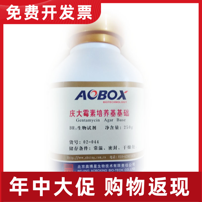 02-044  庆大霉素琼脂培养基 250g 科研  北京奥博星 培养基专用B