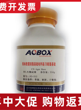 02-352 假单胞菌琼脂基础培养基/CN琼脂基础 250g生化试剂 奥博星