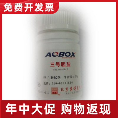 01-046 北京奥博星 三号胆盐BR25g 生化试剂 特价促销中