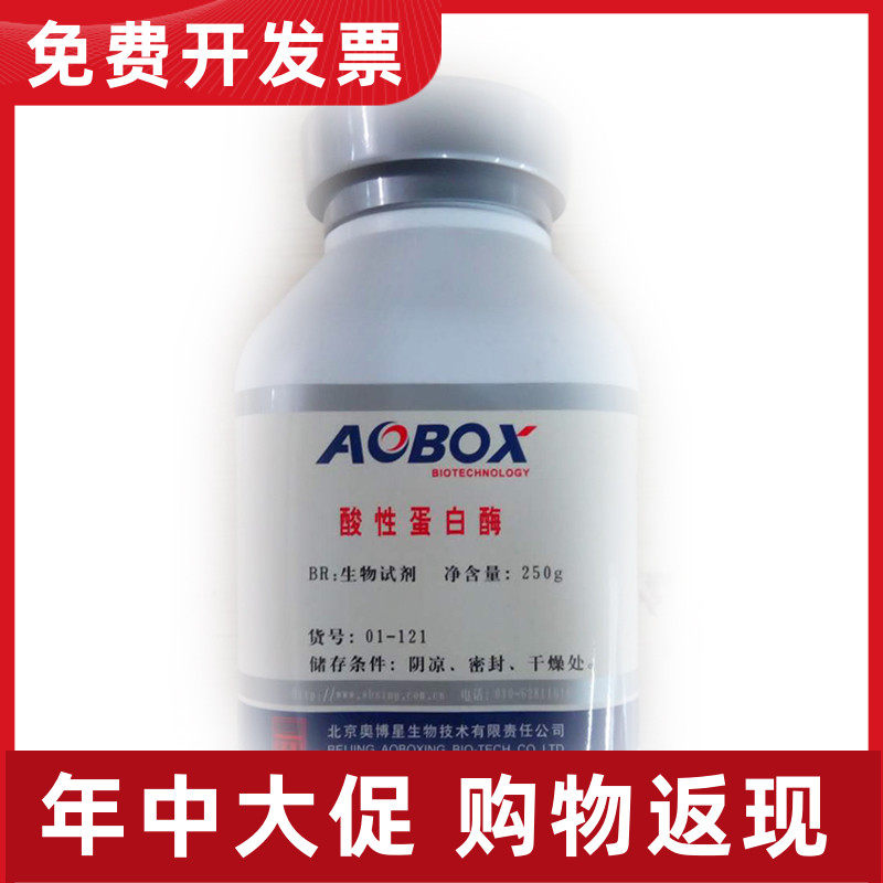 01-121  酸性蛋白酶(1:50000)生物试剂 br250g 北京奥博星