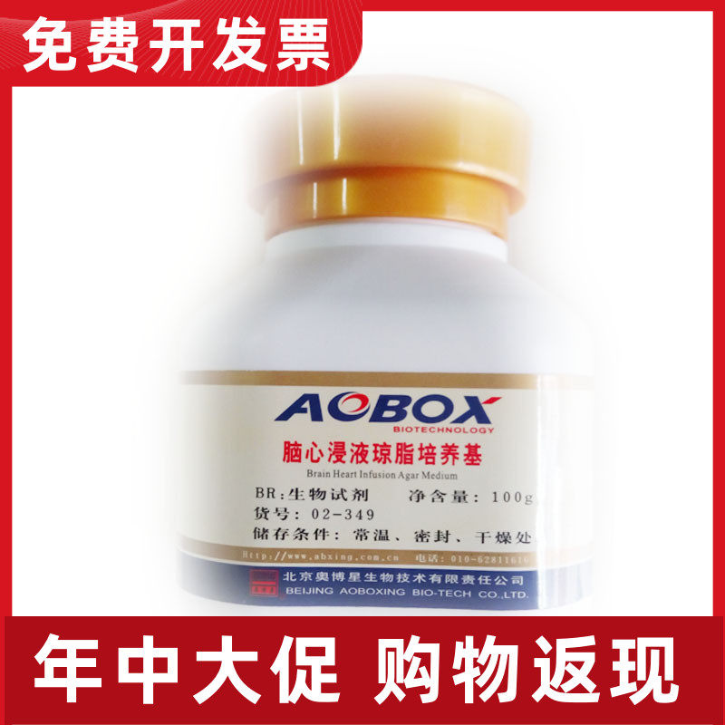 02-349 脑心浸液琼脂 BR100g 生化试剂  北京奥博星培养基 现货