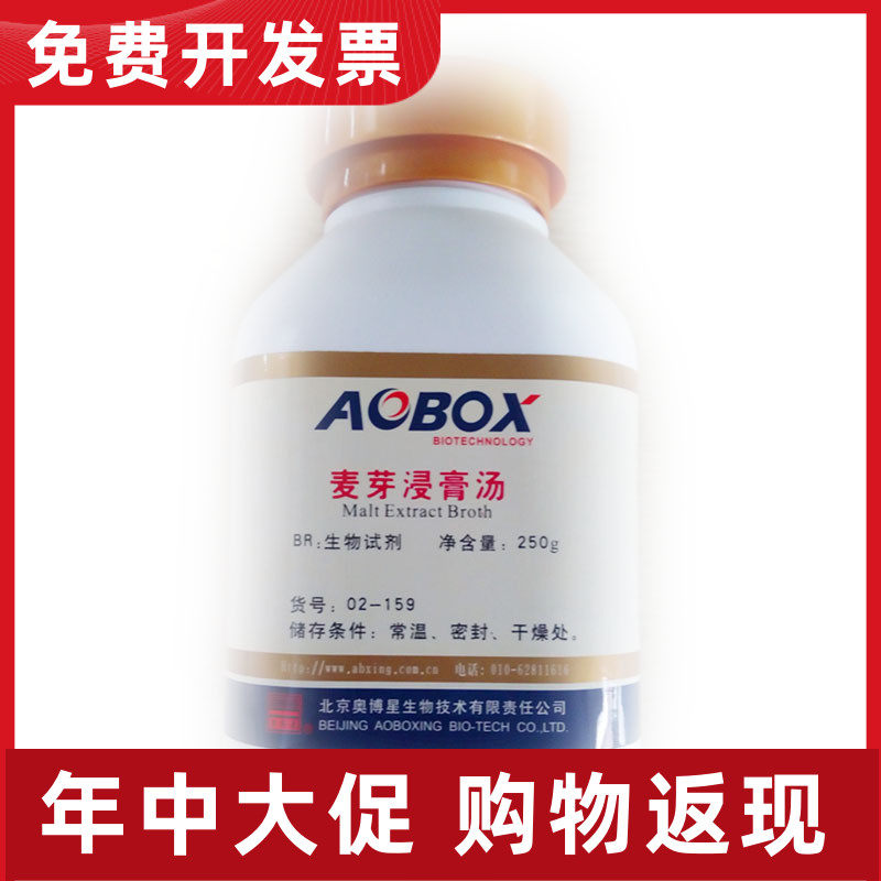 02-159 麦芽浸膏汤250g  生化试剂  北京奥博星  多瓶包邮 科研