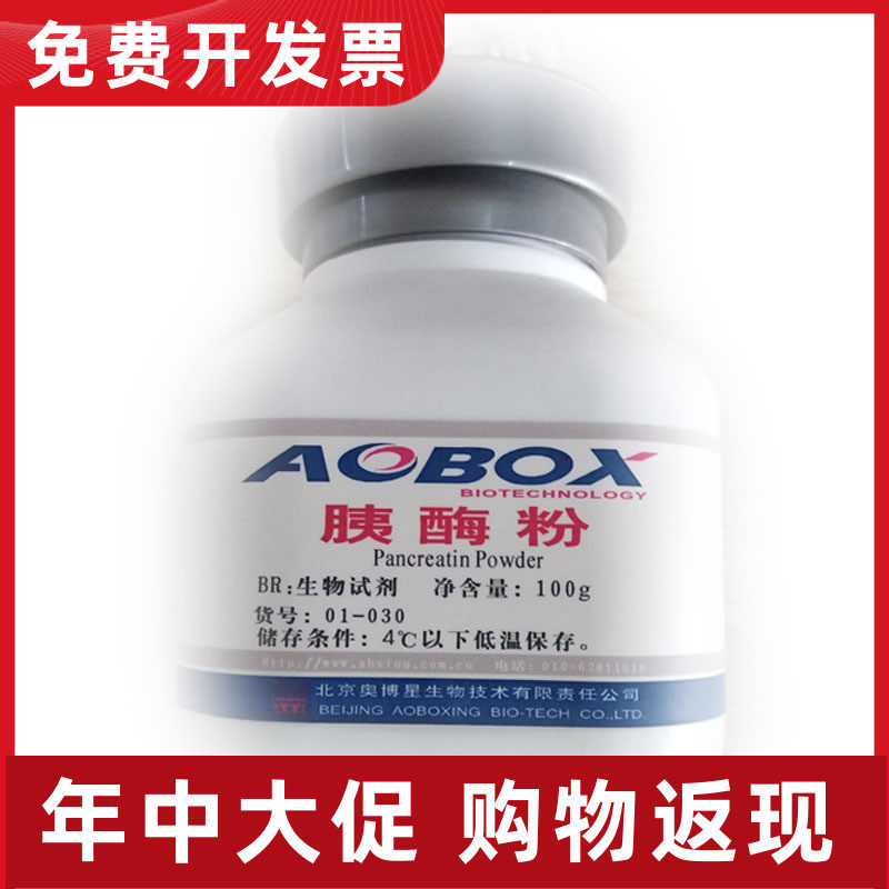 01-030 北京奥博星  胰酶粉(1:3500) BR100g  培养  BR级实验用品,工业油品/胶粘/化学/实验室用品,试剂,淘宝优惠券,粉丝福利购,淘宝优惠卷