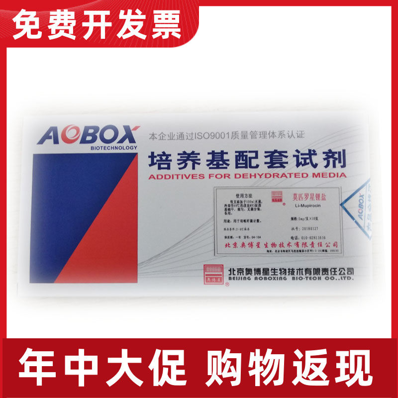 04-104 配套试剂 莫匹罗星锂盐 5mg*10支 用于配制改良mrs培养基