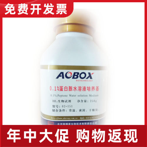 02-151 0.1%蛋白胨水溶液培养基 BR 250g 北京奥博星