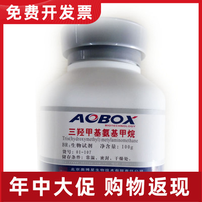 01-107 三羟甲基氨基甲烷（Tris） BR 100g 北京奥博星 正品保证