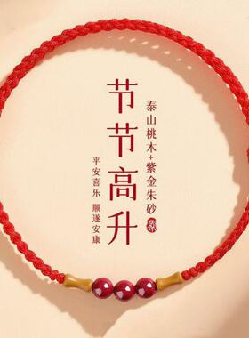 朱砂老桃木竹节手串红绳手链女款本命年护佑上岸编织平安好运手绳
