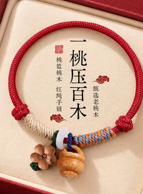 老桃木桃篮手绳雕刻桃核红绳本命年手串宝宝孕妇成人压惊防吓手链